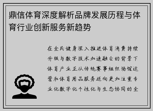 鼎信体育深度解析品牌发展历程与体育行业创新服务新趋势