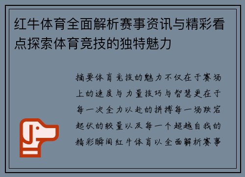 红牛体育全面解析赛事资讯与精彩看点探索体育竞技的独特魅力
