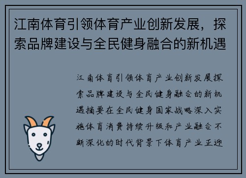 江南体育引领体育产业创新发展，探索品牌建设与全民健身融合的新机遇